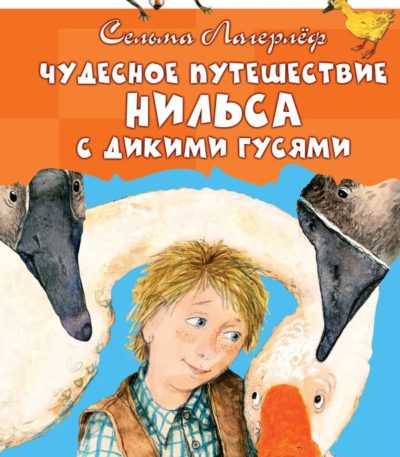 ДетскоеЧтение Чудесное путешествие Нильса