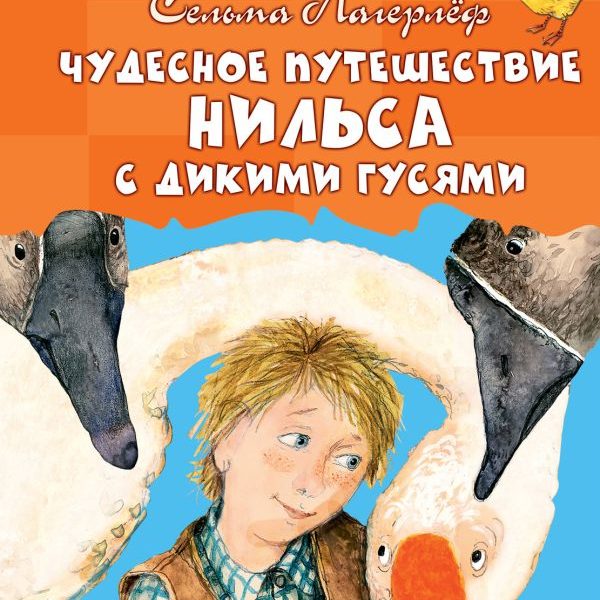 ДетскоеЧтение Чудесное путешествие Нильса