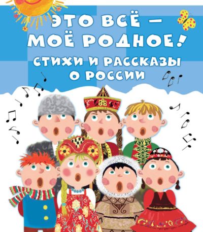 ДетскоеЧтение Это все-мое родное Стихи и рассказы о Родине