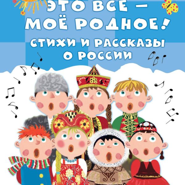 ДетскоеЧтение Это все-мое родное Стихи и рассказы о Родине