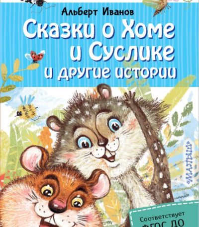 ДошколЧтение Сказка о Хоме и Суслике