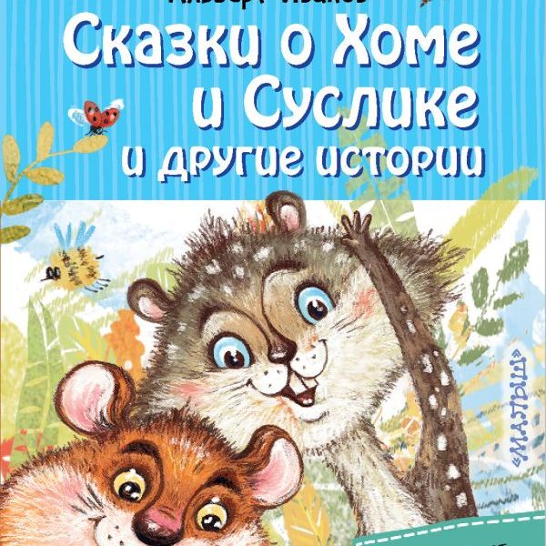 ДошколЧтение Сказка о Хоме и Суслике