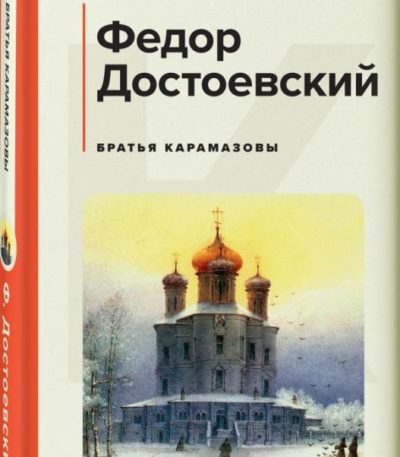 КиС Братья Карамазовы