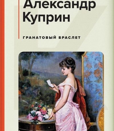 КиС Гранатовый браслет