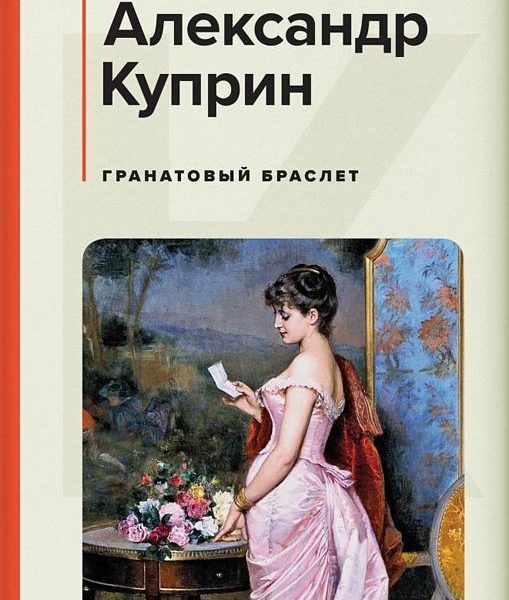 КиС Гранатовый браслет