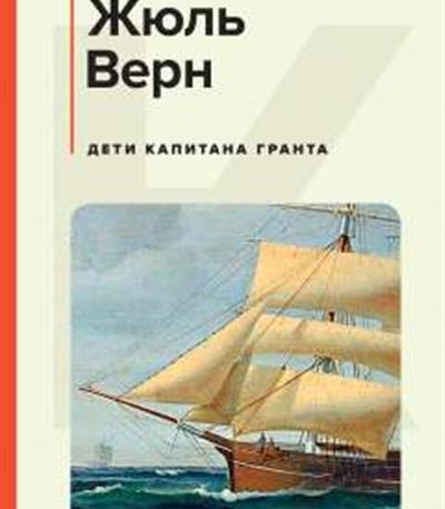 КиС Дети капитана Гранта