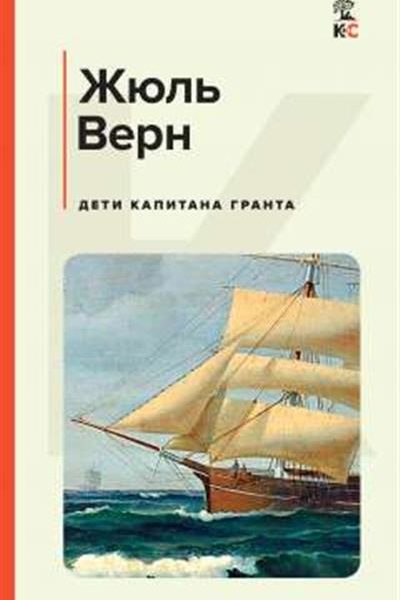 КиС Дети капитана Гранта