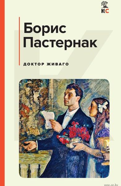 КиС Доктор Живаго