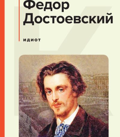 КиС Идиот