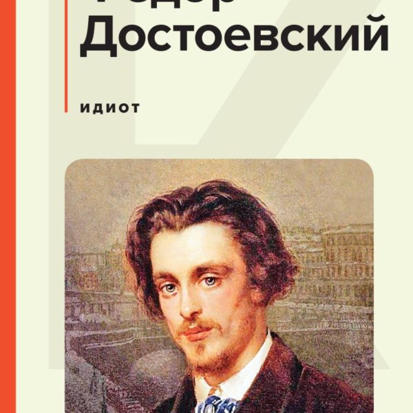 КиС Идиот