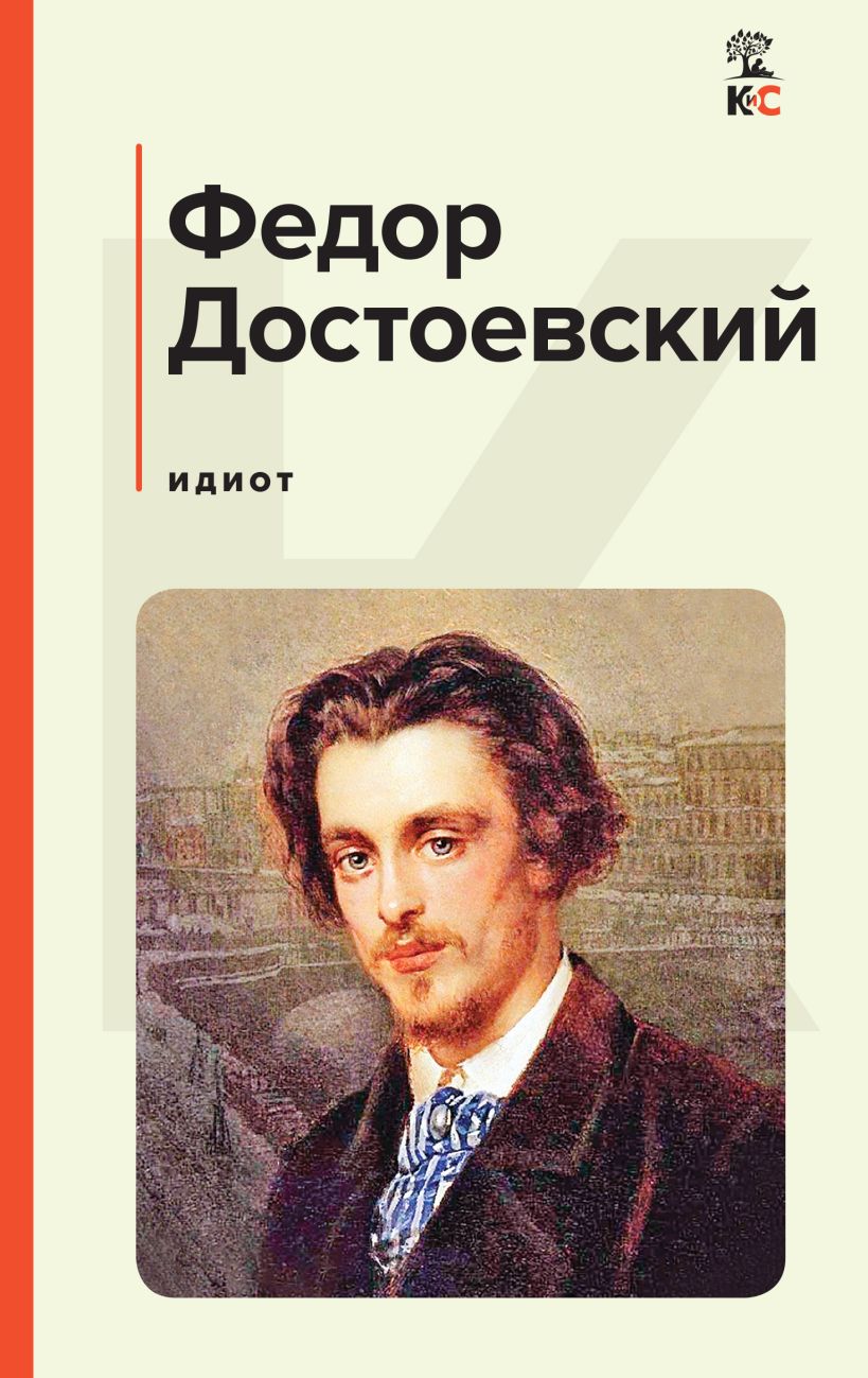 КиС Идиот КиС Идиот