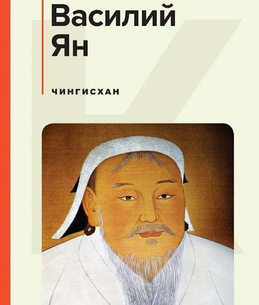 КиС Чингисхан