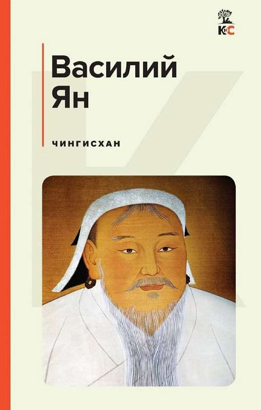 КиС Чингисхан КиС Чингисхан