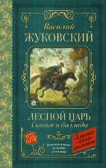 КлассикаДляШкольников Лесной царь