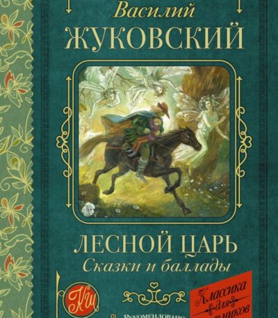 КлассикаДляШкольников Лесной царь