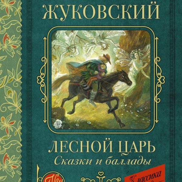 КлассикаДляШкольников Лесной царь