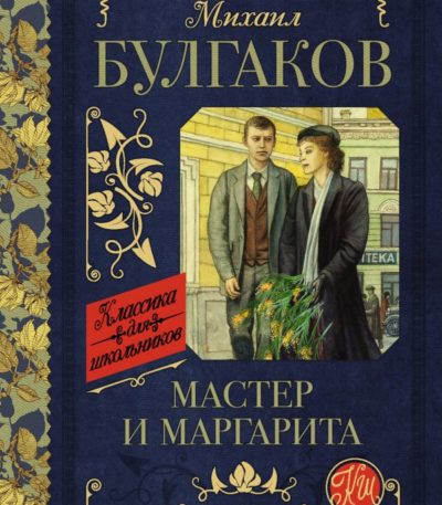 КлассикаДляШкольников Мастер и Маргарита