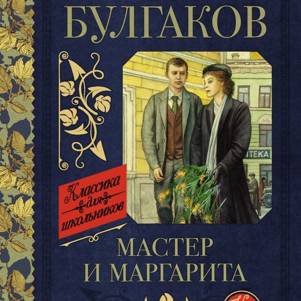 КлассикаДляШкольников Мастер и Маргарита