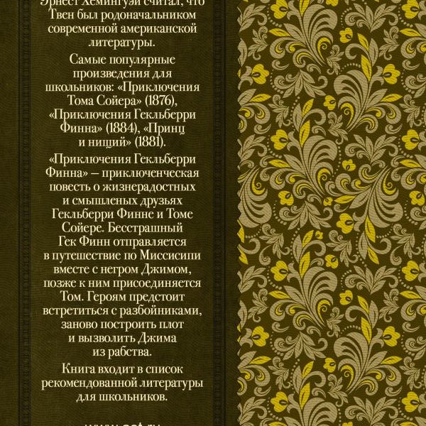 КлассикаДляШкольников Приключения Гекльберри Финна