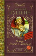 КлассикаДляШкольников Руслан и Людмила