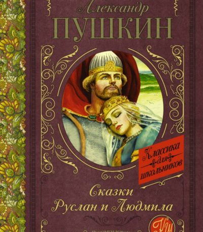 КлассикаДляШкольников Руслан и Людмила