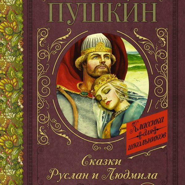 КлассикаДляШкольников Руслан и Людмила