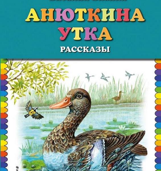 КМД Анюткина утка