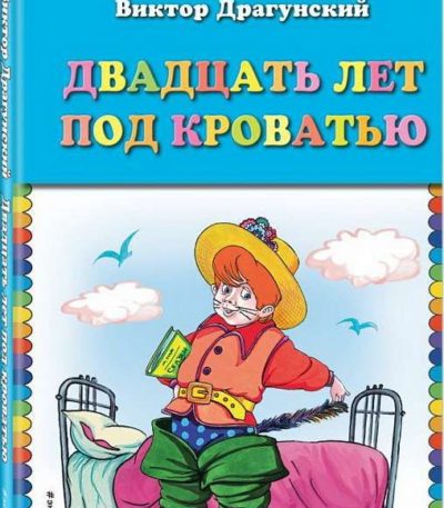 КМД Двадцать лет под кроватью