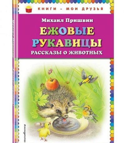 КМД Ежовые рукавицы Рассказы о животных