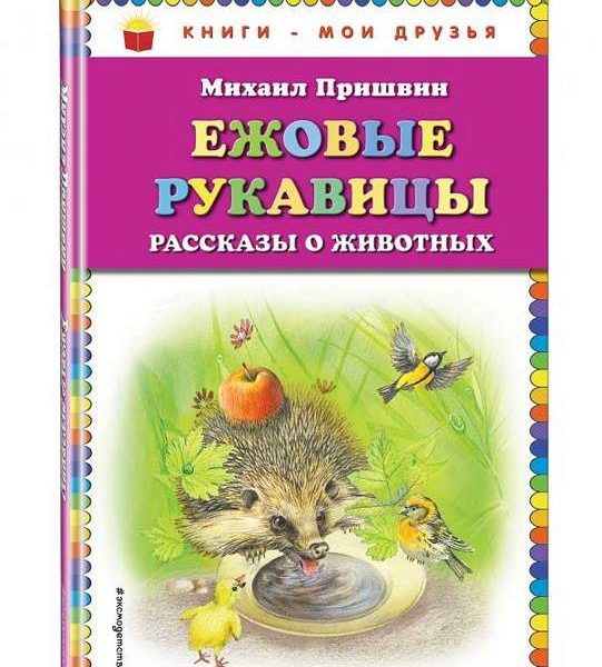 КМД Ежовые рукавицы Рассказы о животных