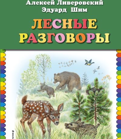 КМД Лесные разговоры