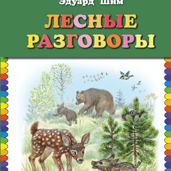 КМД Лесные разговоры