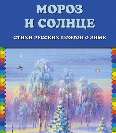 КМД Мороз и солнце Стихи о зиме
