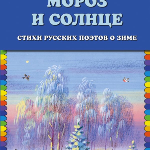 КМД Мороз и солнце Стихи о зиме