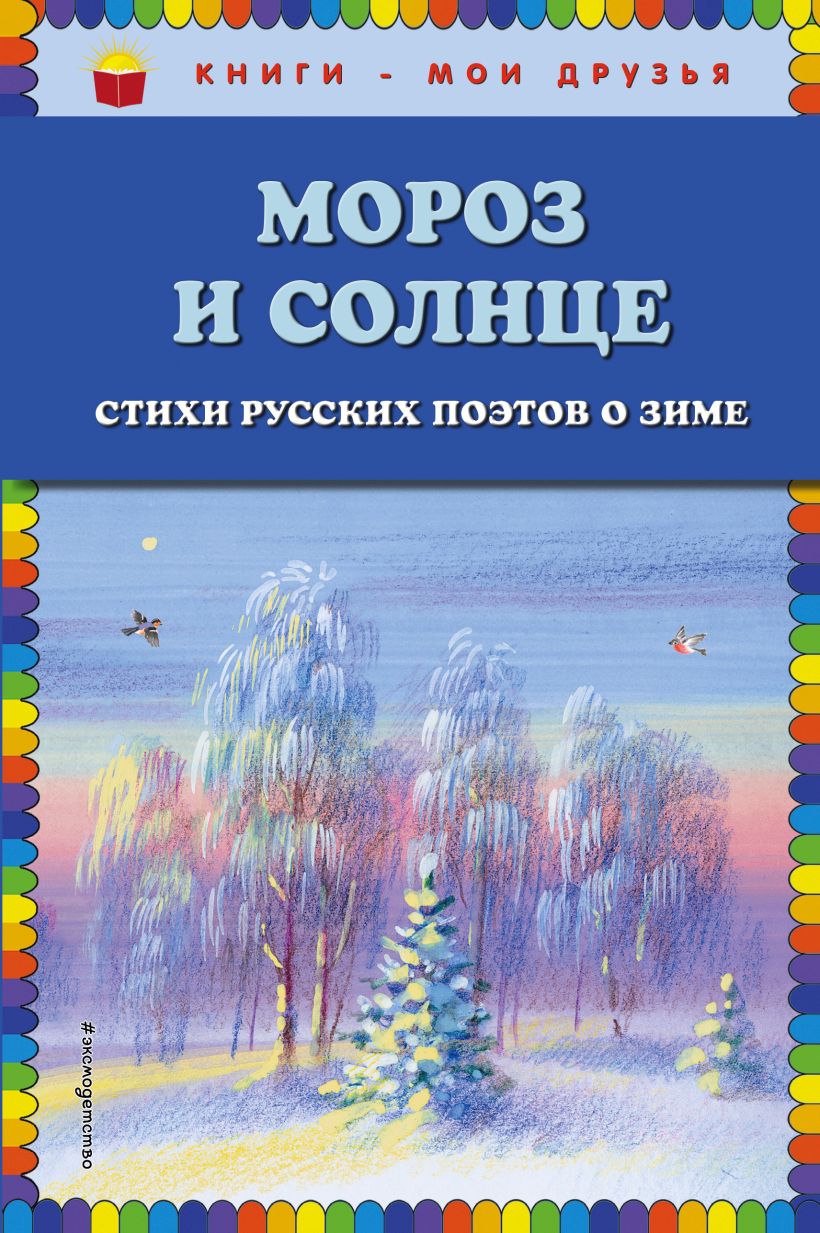 КМД Мороз и солнце Стихи о зиме КМД Мороз и солнце Стихи о зиме