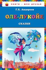 КМД Оле-лукойе