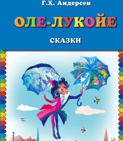 КМД Оле-лукойе