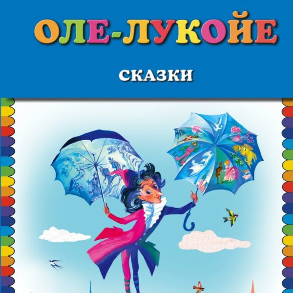 КМД Оле-лукойе
