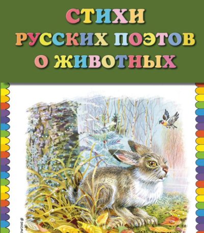 КМД Стихи русских поэтов о животных