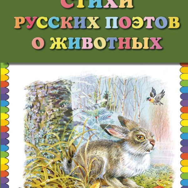 КМД Стихи русских поэтов о животных