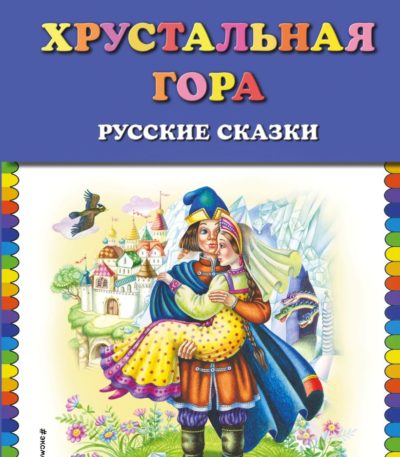 КМД Хрустальная гора Русские сказки