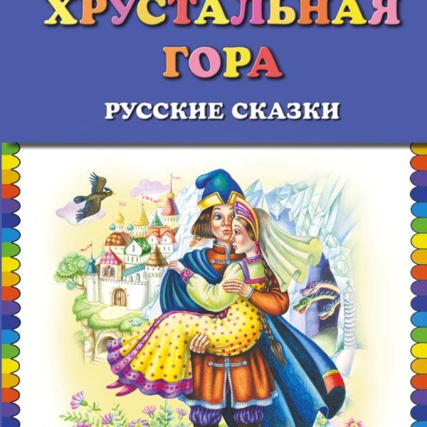 КМД Хрустальная гора Русские сказки