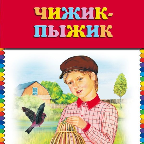 КМД Чижик-Пыжик