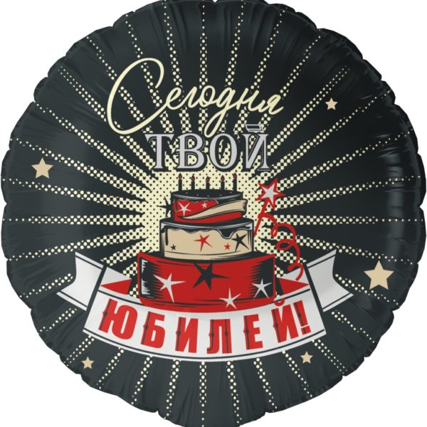 Шар ДБ18/46 Круг Сегодня твой юбилей