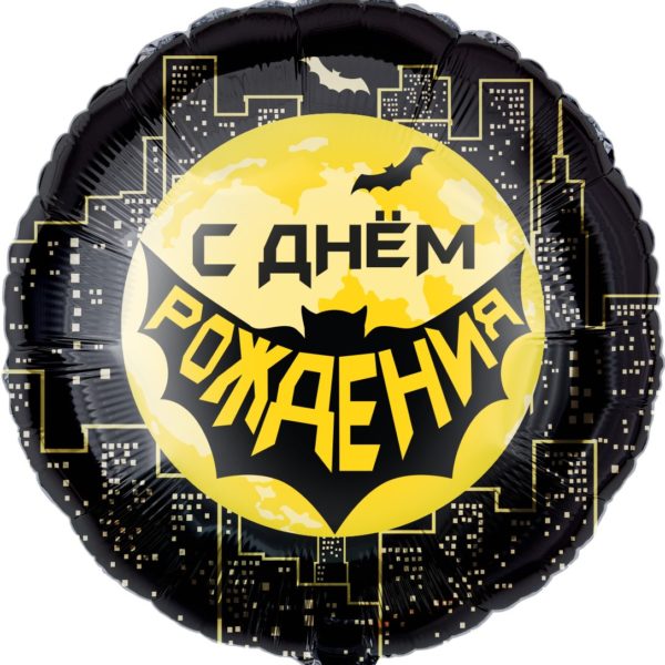 Шар ДБ18/46 Круг Героическая тема №1 черный
