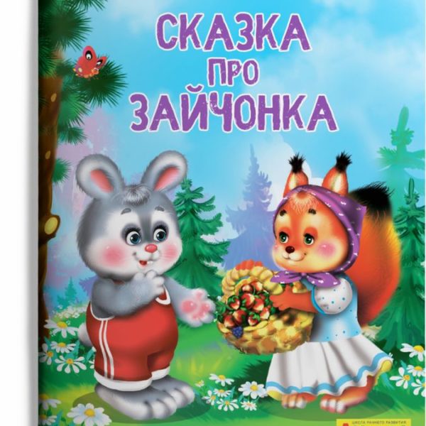 Омега Айфолика Читаем п/слогам Сказка про зайчонка