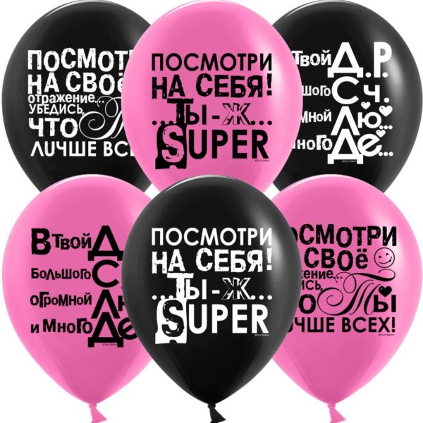 Шарики возд ДБ12 Ты лучше всех! пастель черн фуше
