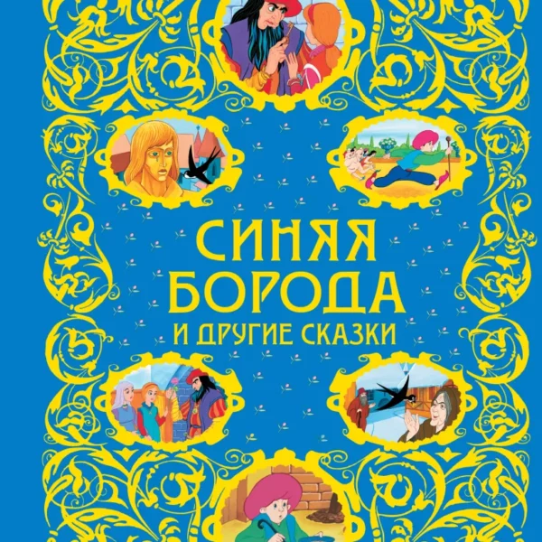 Золотая радуга Синяя борода
