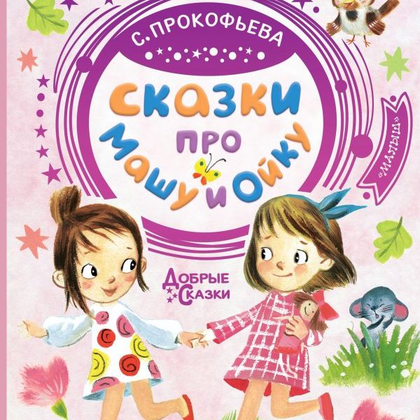 Добрые сказки Сказки про Машу и Ойку