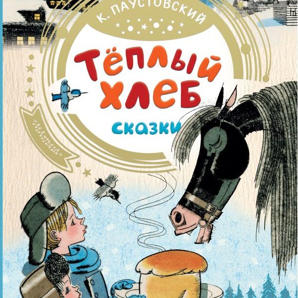 Добрые сказки Теплый хлеб